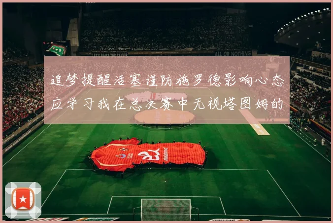 追梦提醒活塞谨防施罗德影响心态应学习我在总决赛中无视塔图姆的策略