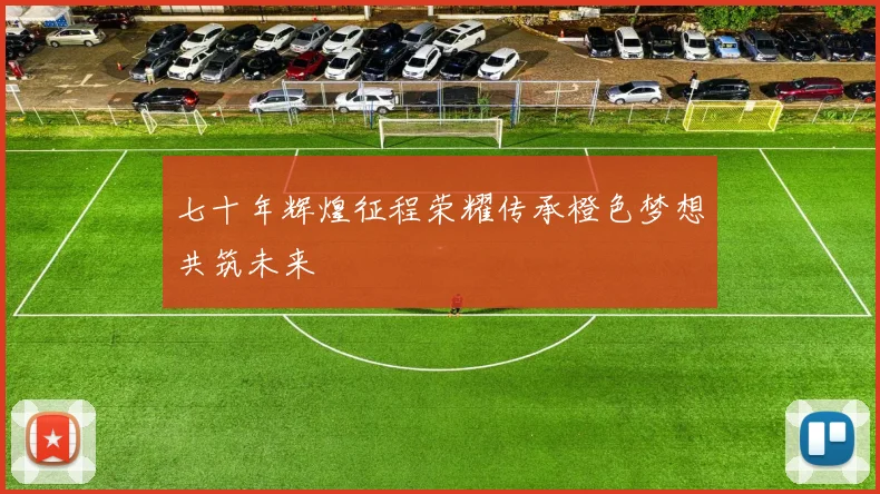 七十年辉煌征程荣耀传承橙色梦想共筑未来