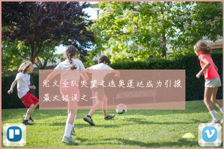 尤文全队失望之选奥蓬达成为引援最大错误之一