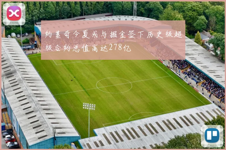 约基奇今夏或与掘金签下历史级超级合约总值高达278亿