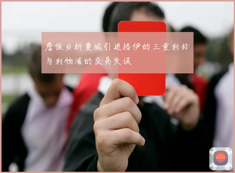 詹俊分析曼城引进格伊的三重利好与利物浦的交易失误