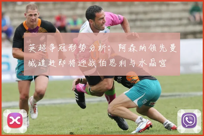英超争冠形势分析：阿森纳领先曼城追赶即将迎战伯恩利与水晶宫