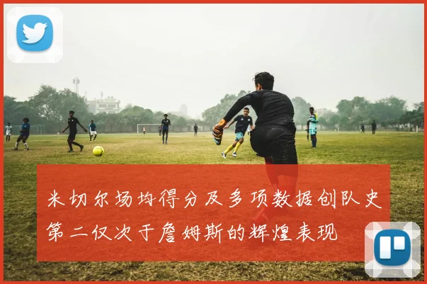 米切尔场均得分及多项数据创队史第二仅次于詹姆斯的辉煌表现