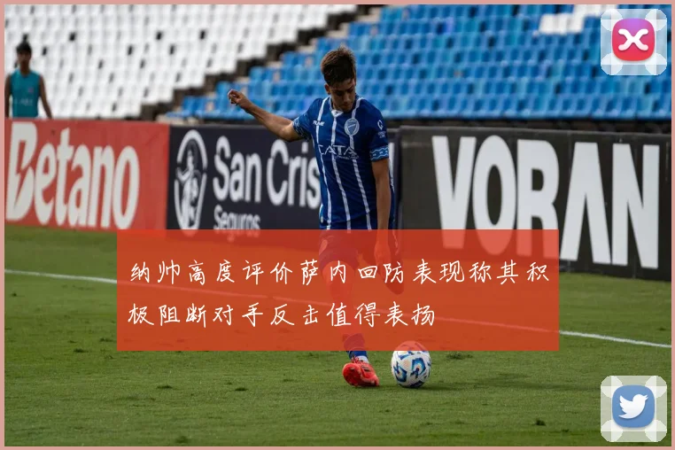 纳帅高度评价萨内回防表现称其积极阻断对手反击值得表扬