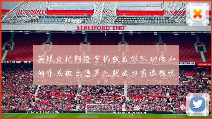 英媒分析阿隆索执教后球队动向加纳乔或被出售罗杰斯成为首选教练