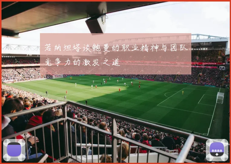 若纳坦塔谈鲍曼的职业精神与团队竞争力的激发之道