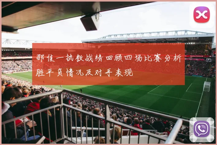 邵佳一执教战绩回顾四场比赛分析胜平负情况及对手表现
