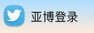 亚博登录 logo